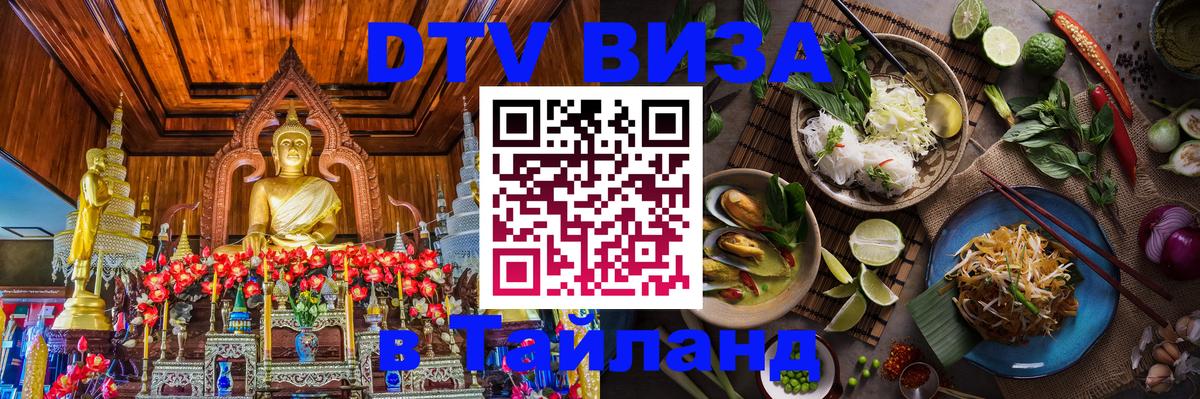 DTV виза Тайланд Ханты-Мансийск 